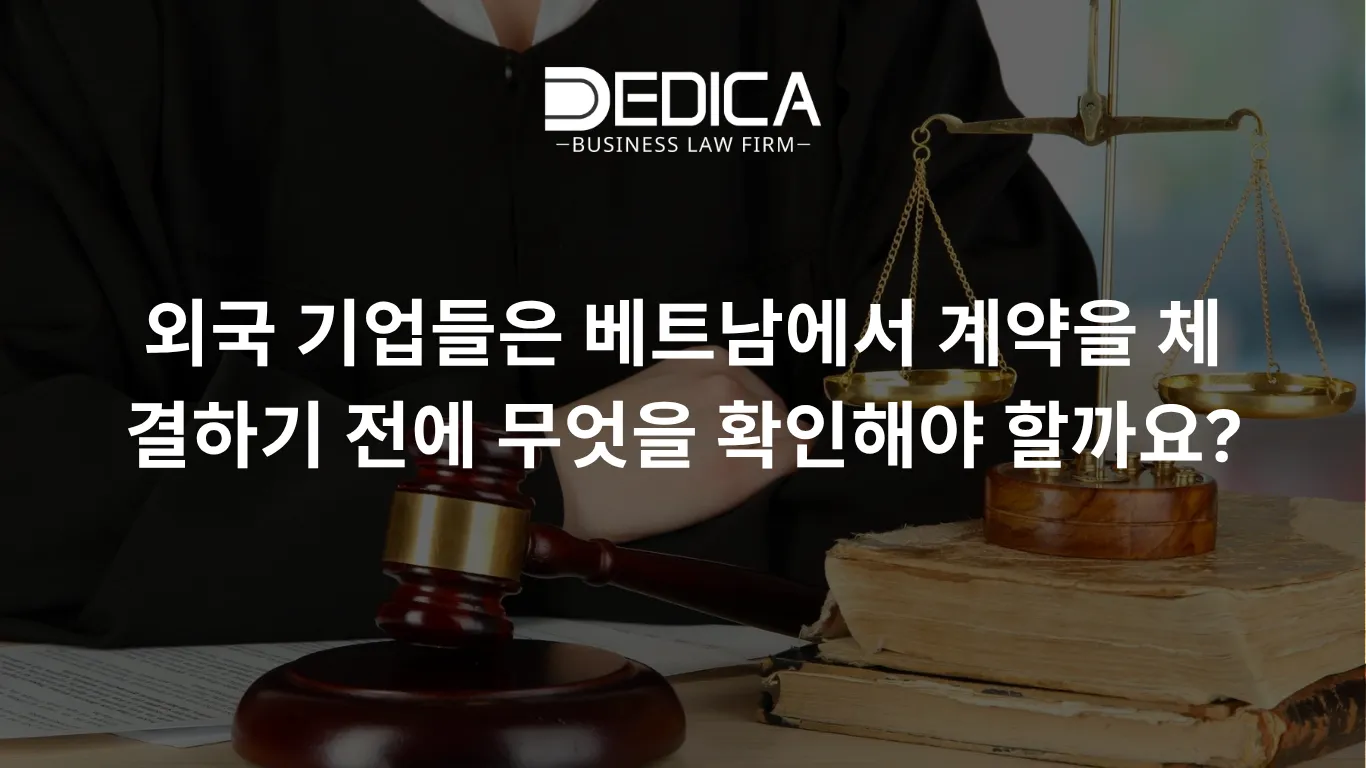 외국 기업들은 베트남에서 계약을 체결하기 전에 무엇을 확인해야 할까요?