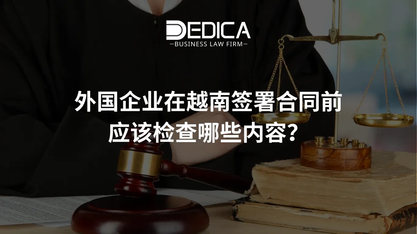 外国企业在越南签署合同前应该检查哪些内容?