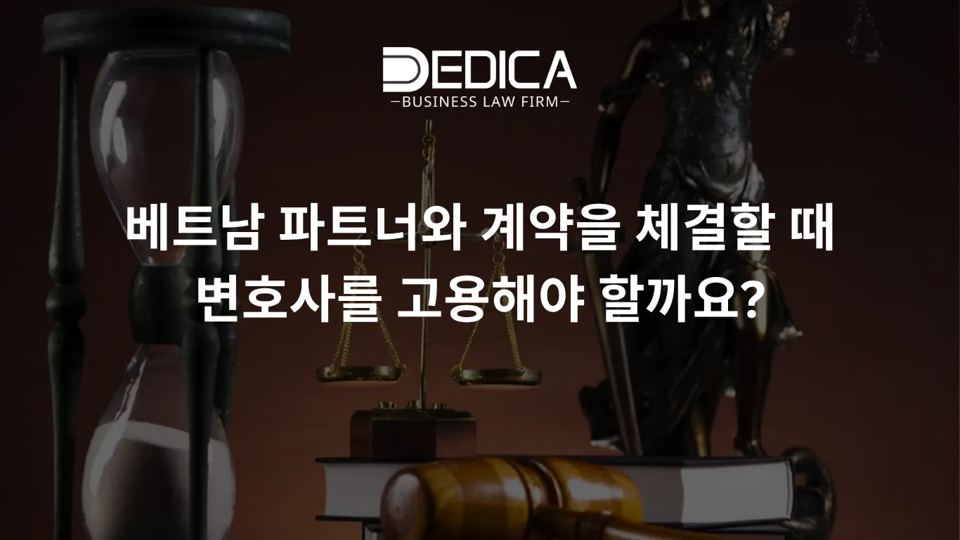 베트남 파트너와 계약을 체결할 때 변호사를 고용해야 할까요?