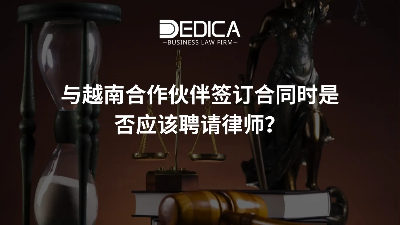 与越南合作伙伴签订合同时是否应该聘请律师?