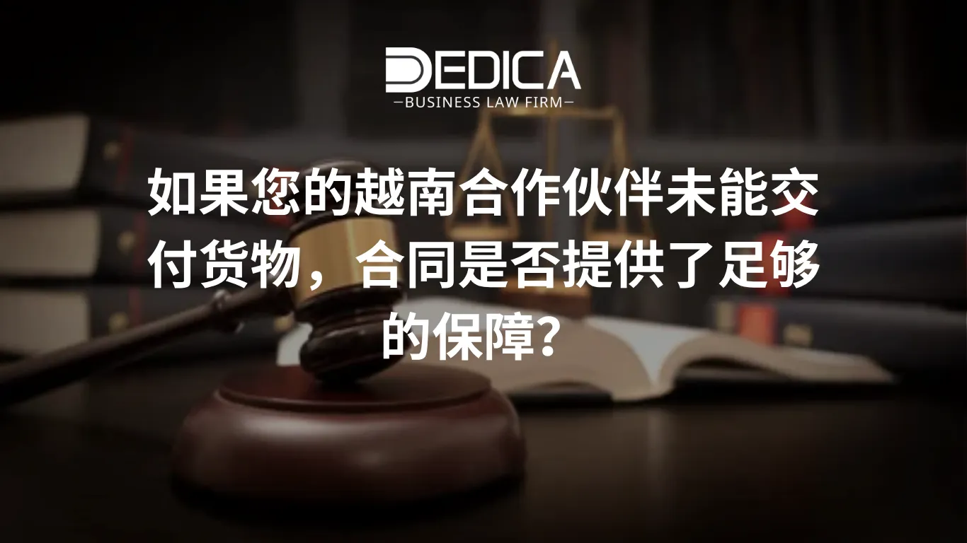 如果您的越南合作伙伴未能交付货物,合同是否提供了足够的保障?