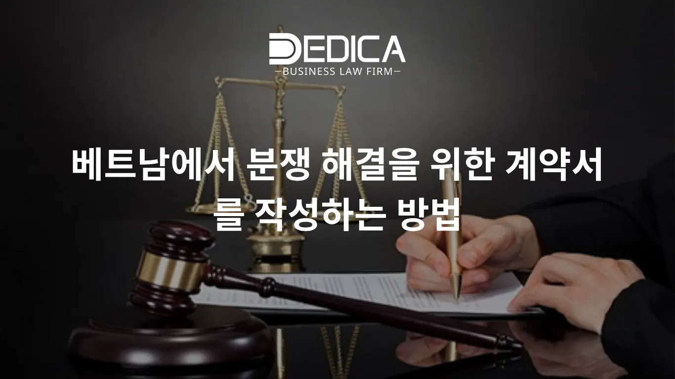 베트남에서 분쟁 해결을 위한 계약서를 작성하는 방법