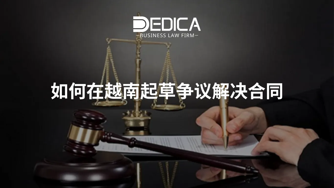 如何在越南起草争议解决合同