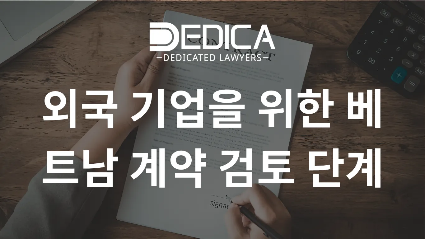외국 기업을 위한 베트남 계약 검토 단계