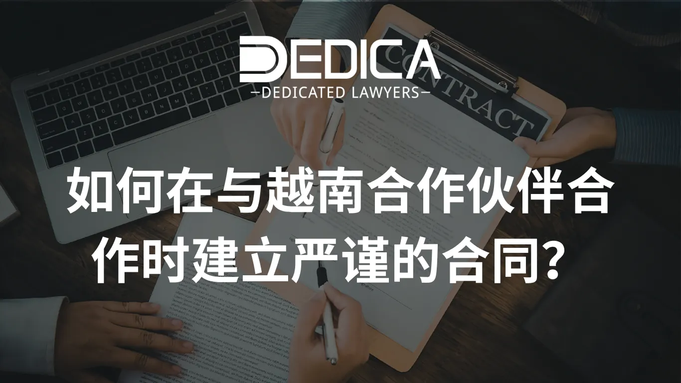 如何在与越南合作伙伴合作时建立严谨的合同?
