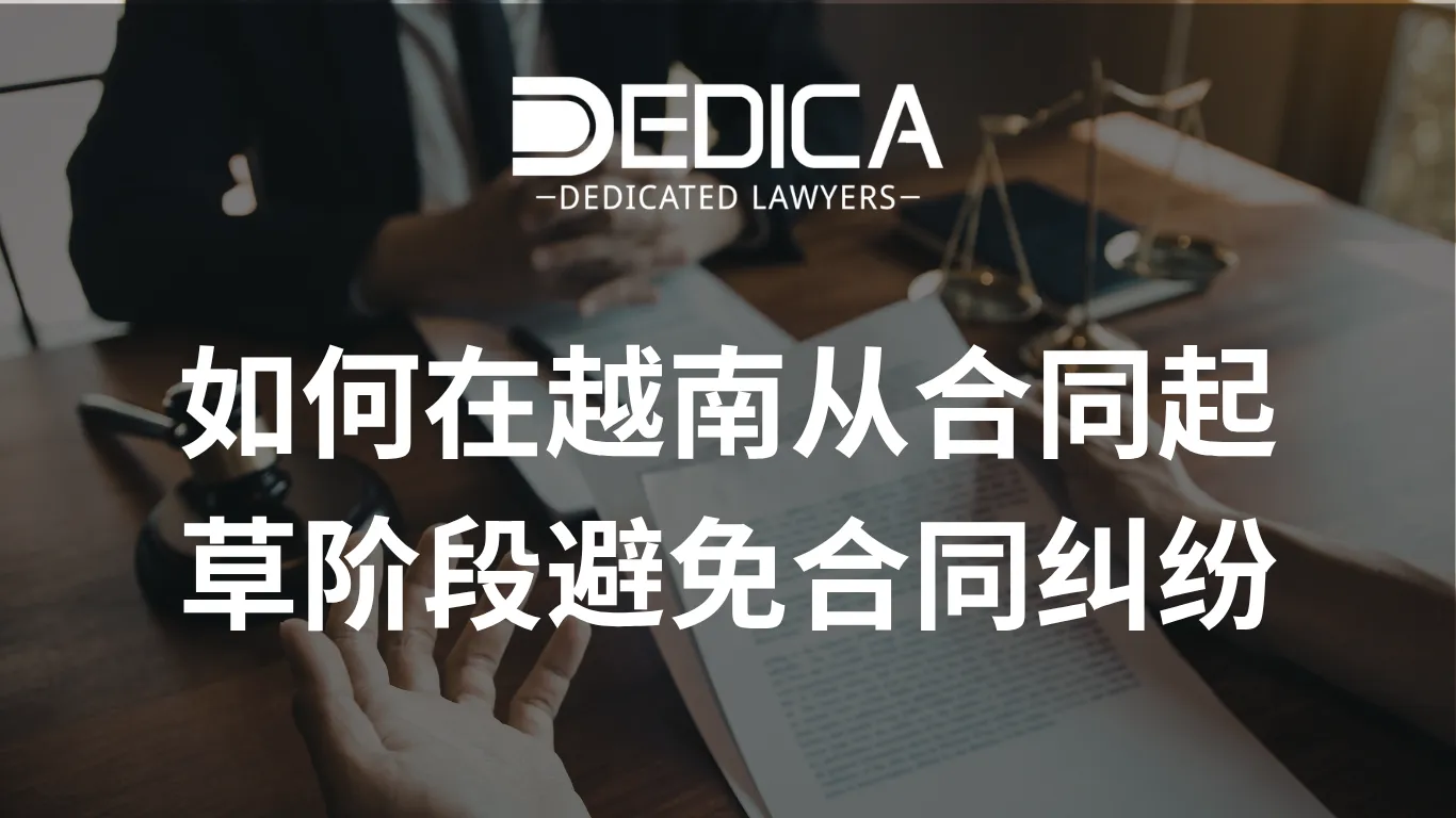 如何在越南从合同起草阶段避免合同纠纷