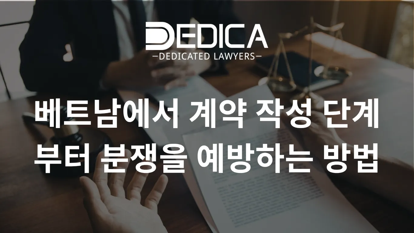 베트남에서 계약 작성 단계부터 분쟁을 예방하는 방법