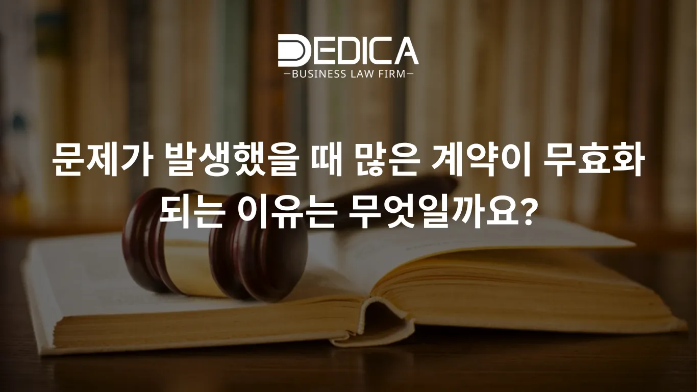 문제가 발생했을 때 많은 계약이 무효화되는 이유는 무엇일까요?