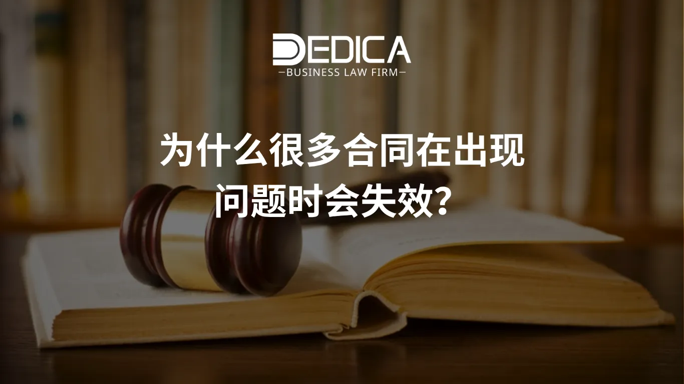 为什么很多合同在出现问题时会失效?