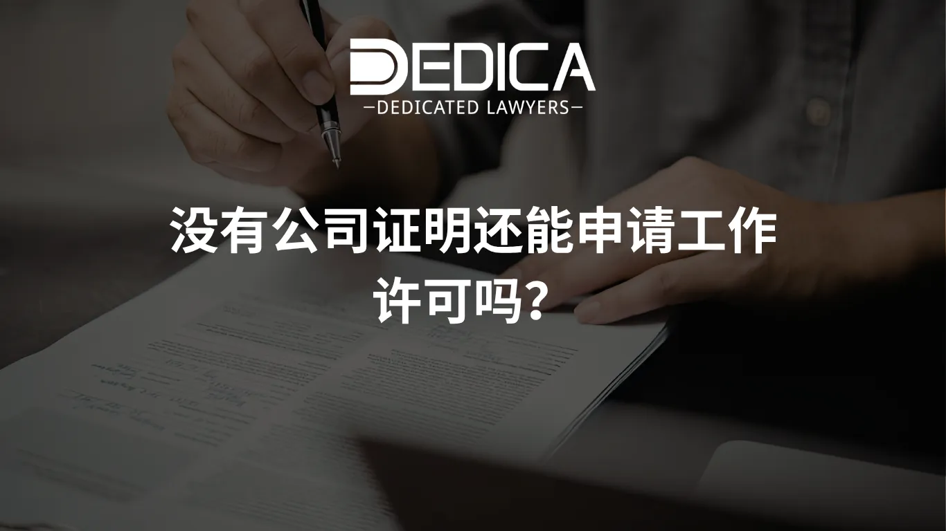 没有公司证明还能申请工作许可吗?