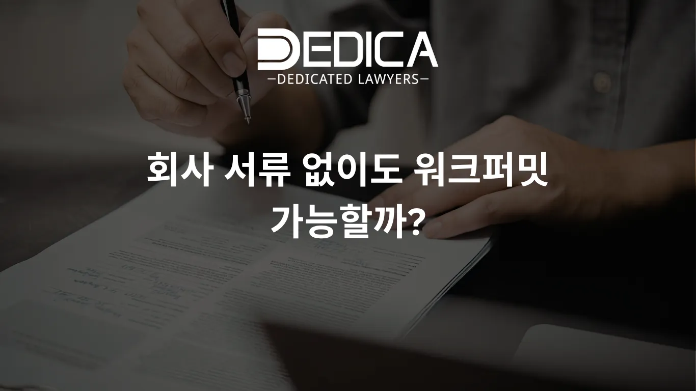 회사 서류 없이도 워크퍼밋 가능할까?