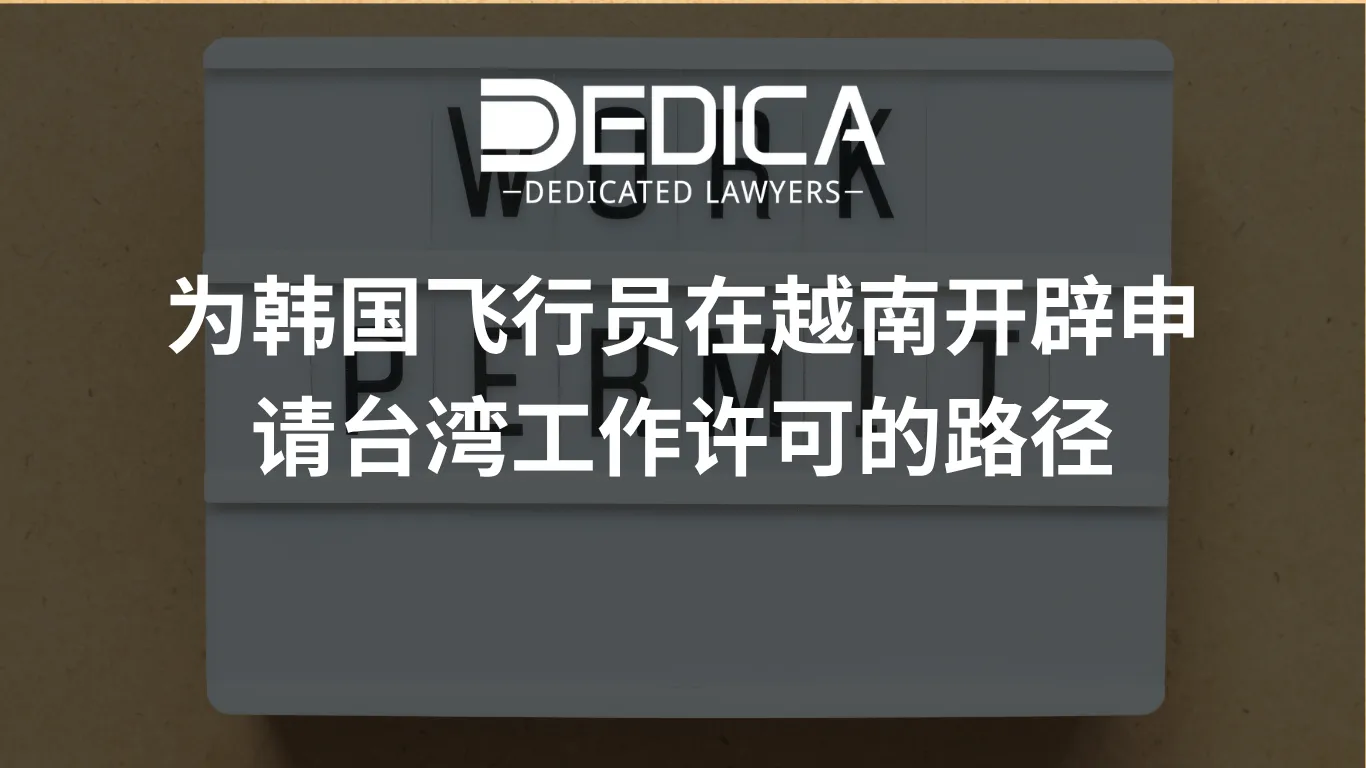 为韩国飞行员在越南开辟申请台湾工作许可的路径