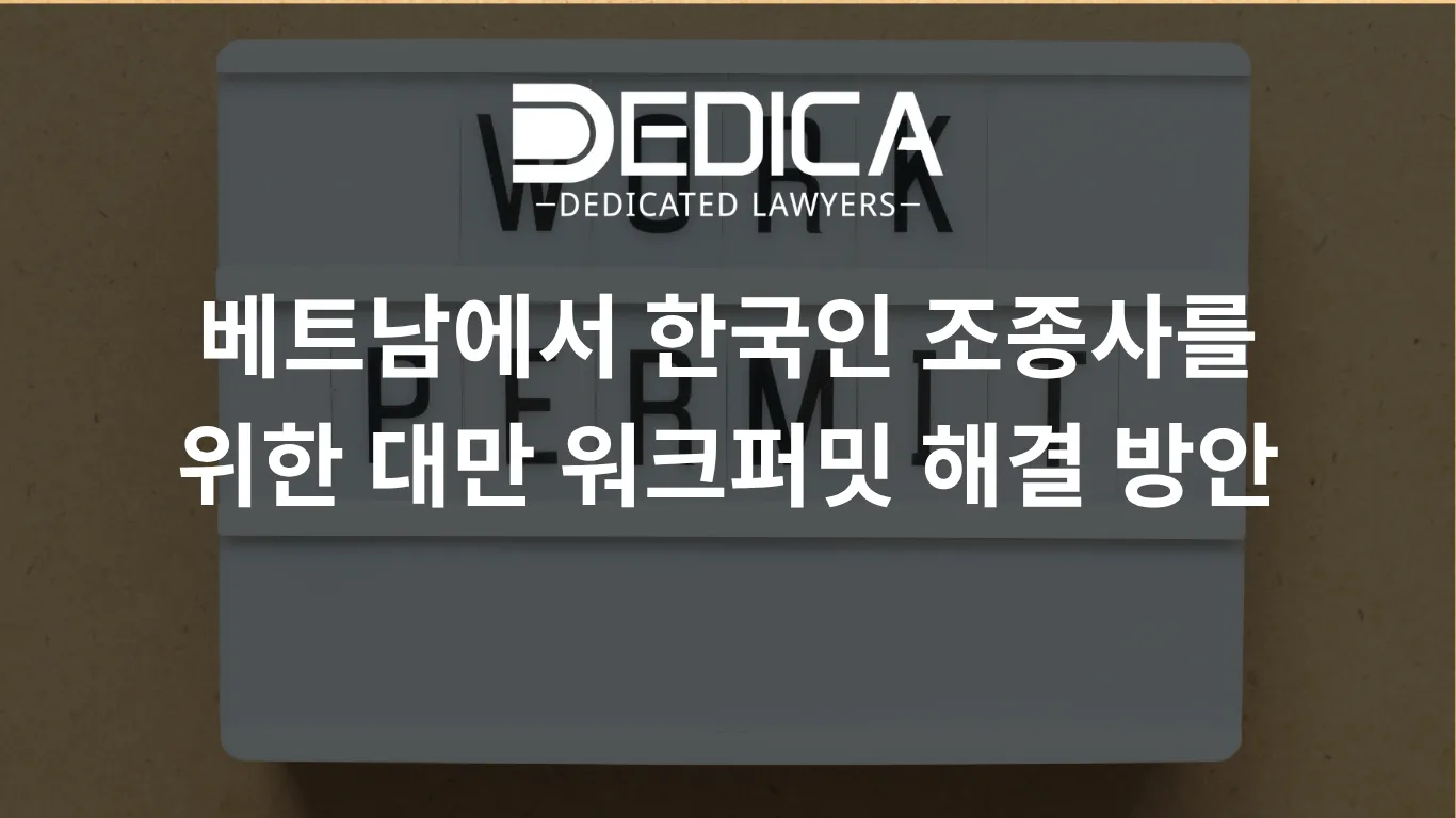 베트남에서 한국인 조종사를 위한 대만 워크퍼밋 해결 방안