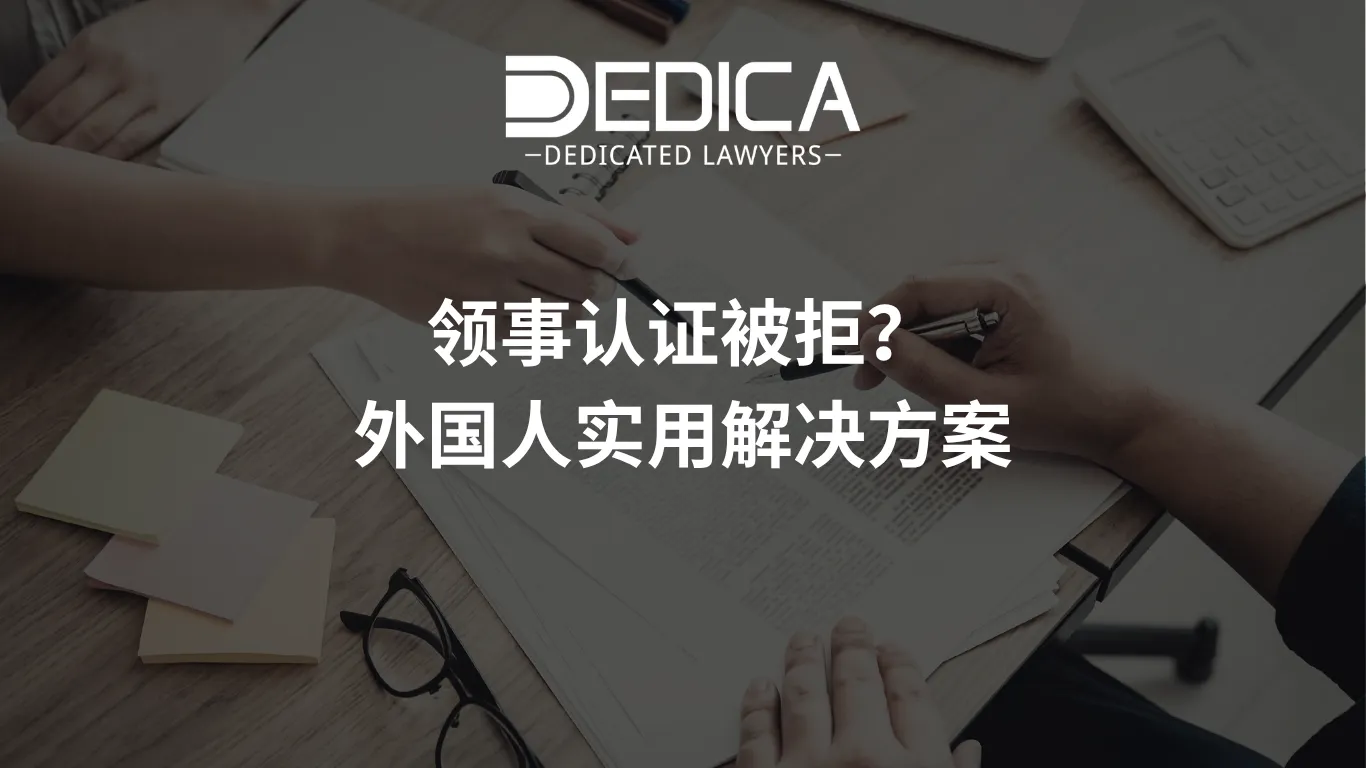 领事认证被拒?外国人实用解决方案