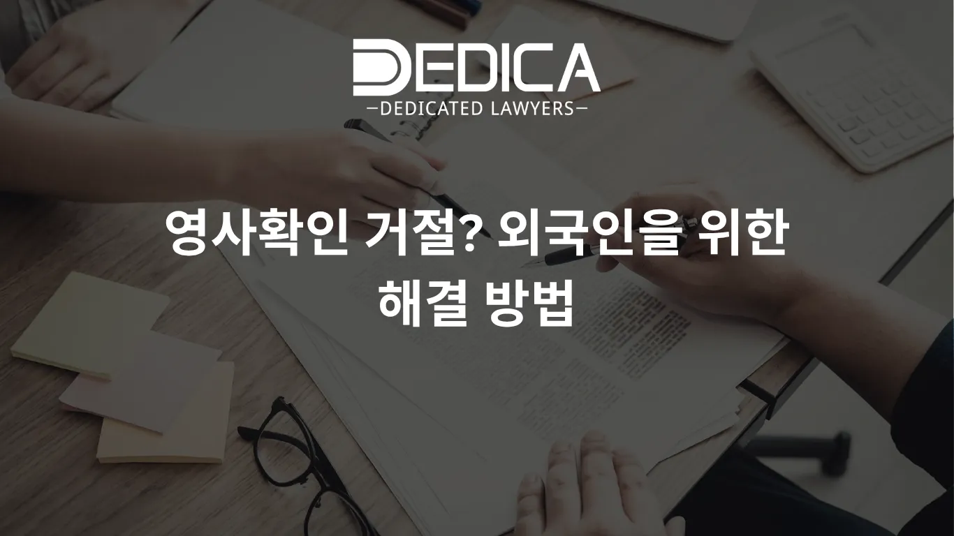 영사확인 거절? 외국인을 위한 해결 방법
