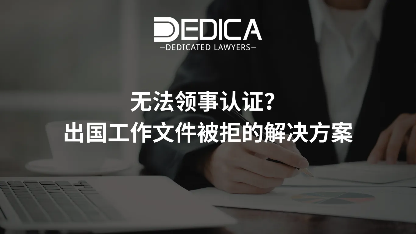 无法领事认证?出国工作文件被拒的解决方案
