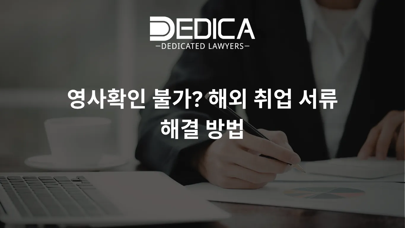 영사확인 불가? 해외 취업 서류 해결 방법