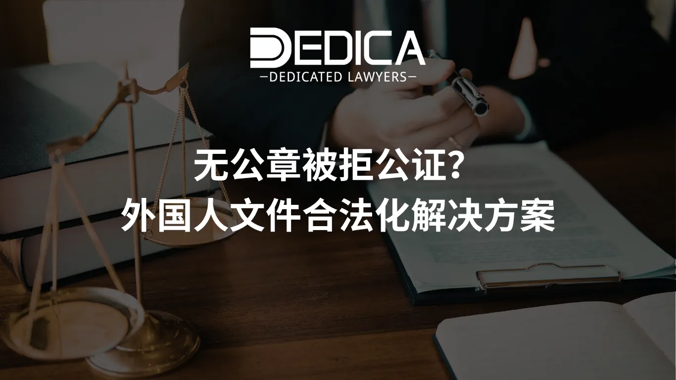 无公章被拒公证?外国人文件合法化解决方案