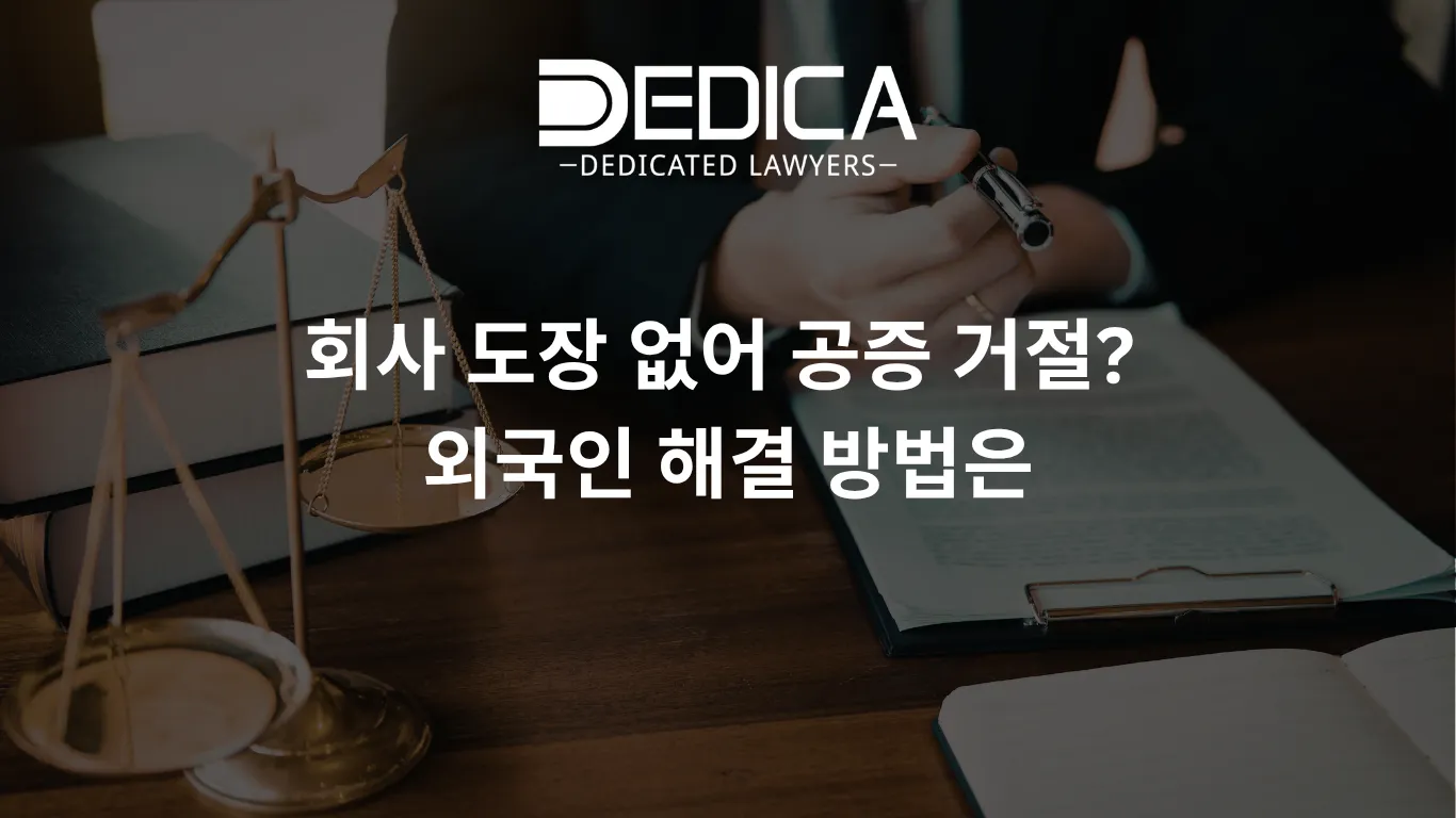 회사 도장 없어 공증 거절? 외국인 해결 방법은