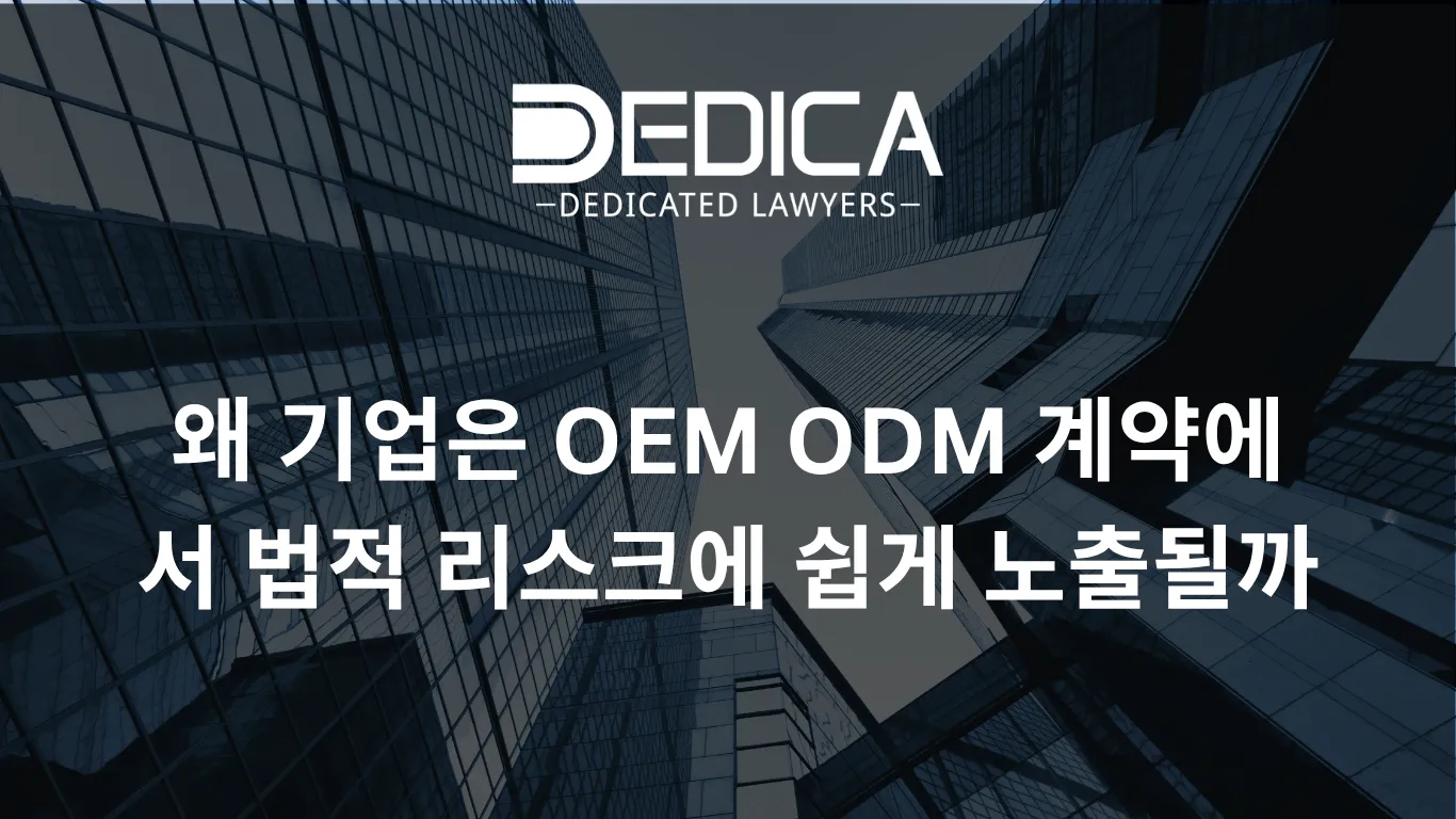 베트남 제조기업이 자주 놓치는 OEM ODM 계약의 5가지 법적 리스크