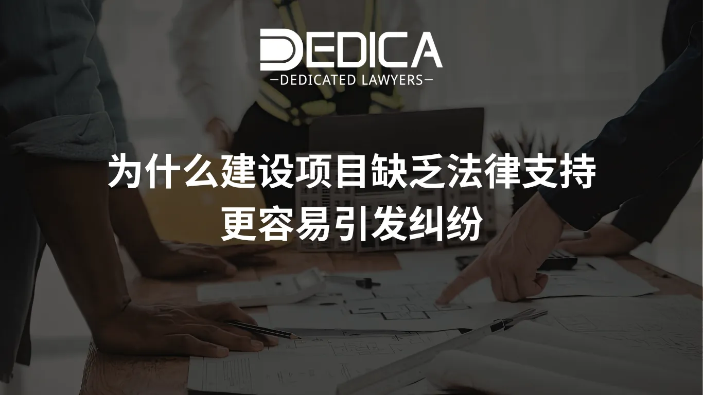 为什么建设项目缺乏法律支持更容易引发纠纷