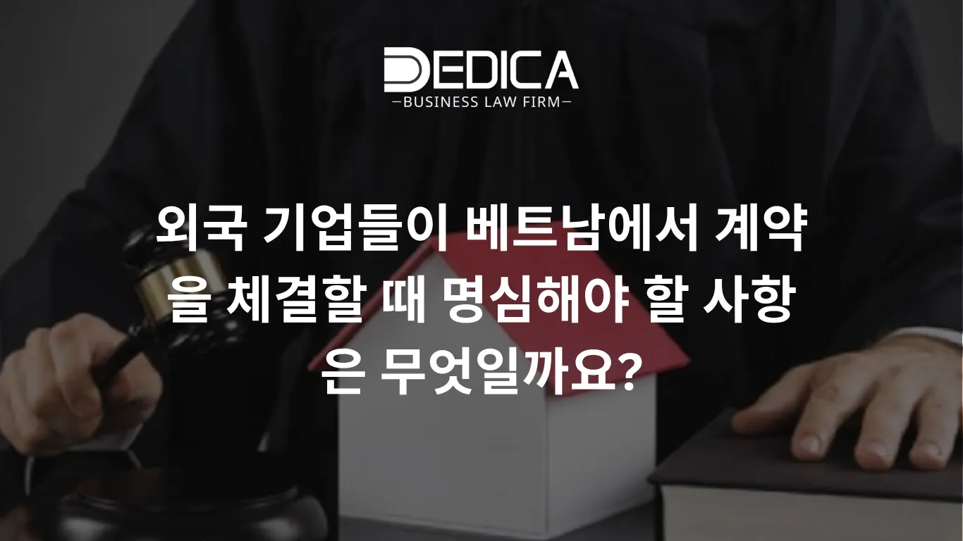 외국 기업들이 베트남에서 계약을 체결할 때 명심해야 할 사항은 무엇일까요?