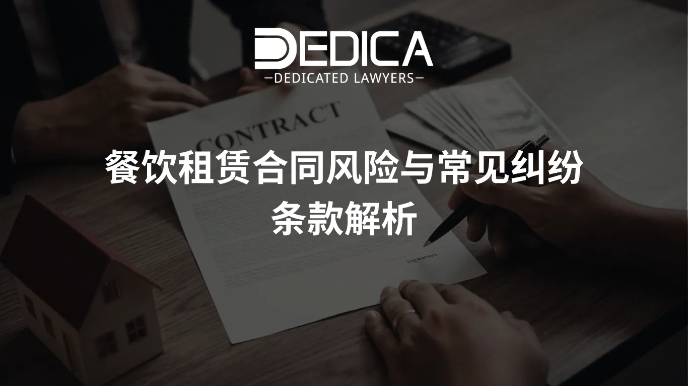 餐饮租赁合同风险与常见纠纷条款解析