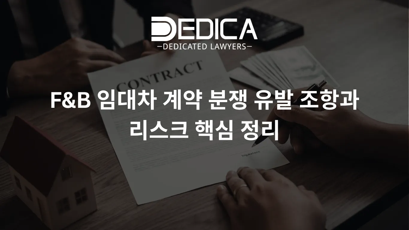 F&B 임대차 계약 분쟁 유발 조항과 리스크 핵심 정리