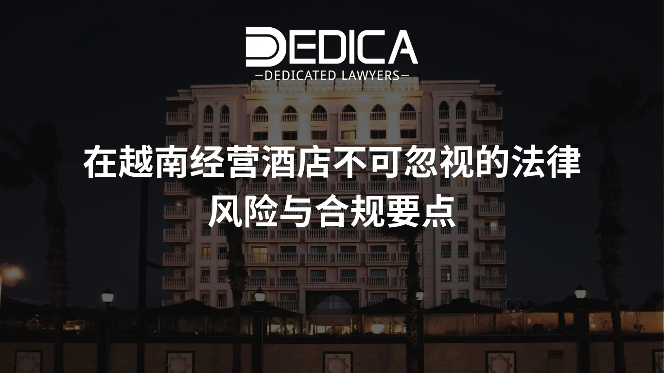 在越南经营酒店不可忽视的法律风险与合规要点