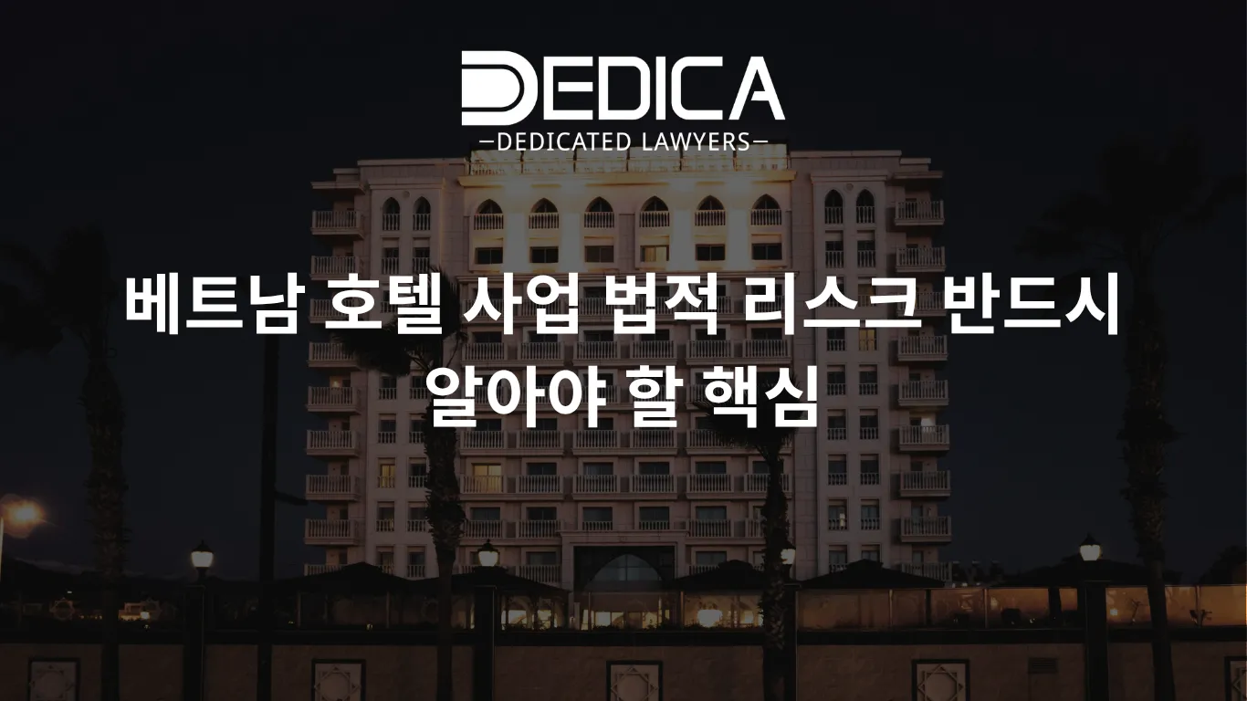 베트남 호텔 사업 법적 리스크 반드시 알아야 할 핵심
