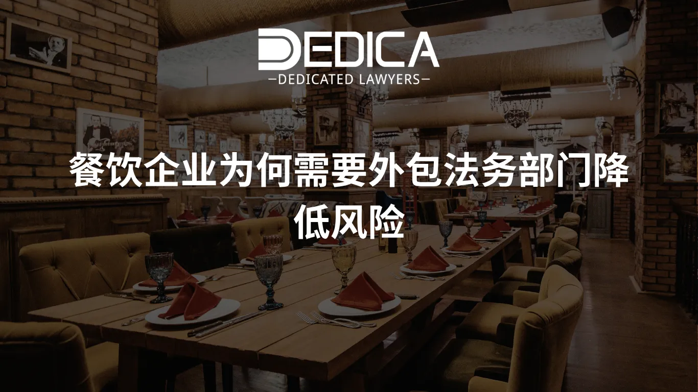 餐饮企业为何需要外包法务部门降低风险