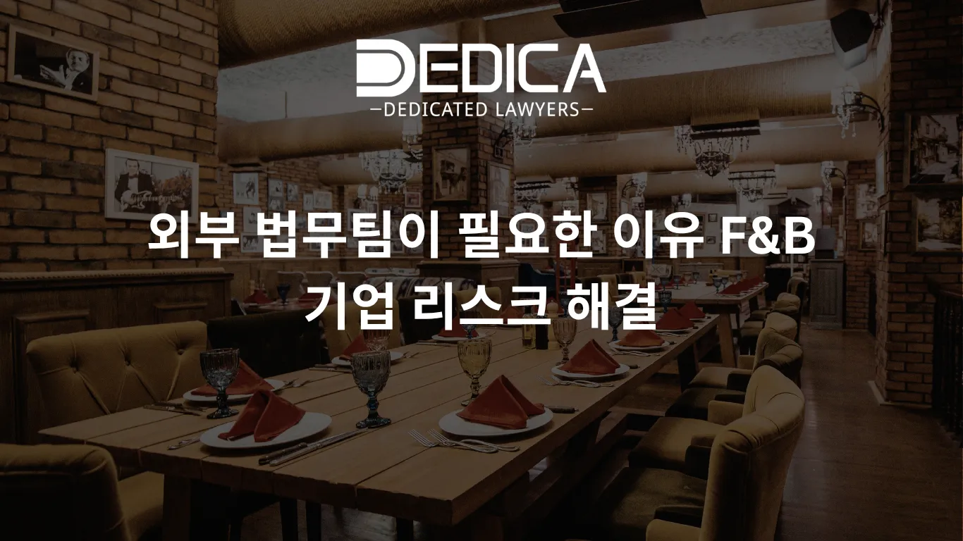 외부 법무팀이 필요한 이유 F&B 기업 리스크 해결