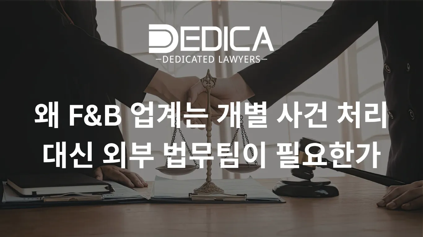 왜 F&B 업계는 개별 사건 처리 대신 외부 법무팀이 필요한가