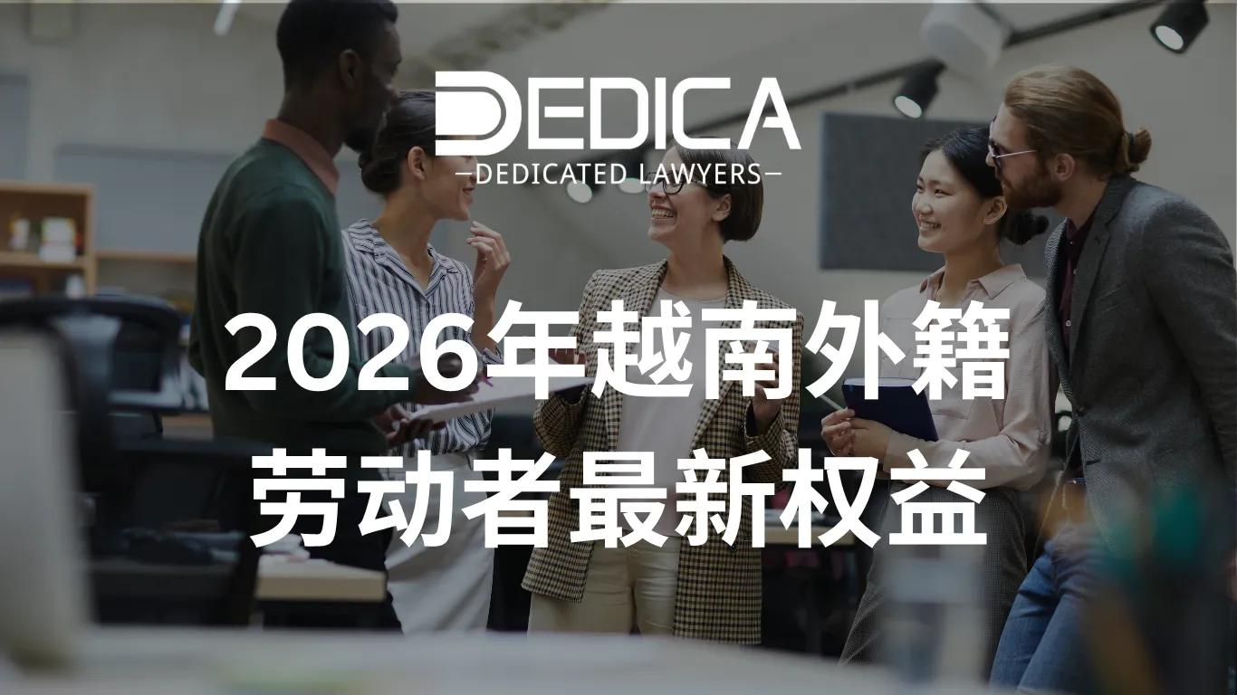 2026年外籍劳工在越南的最新权益