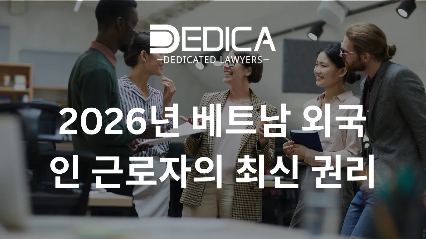 2026년 베트남 내 외국인 근로자의 최신 권익