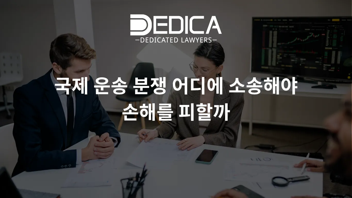 국제 운송 분쟁 어디에 소송해야 손해를 피할까