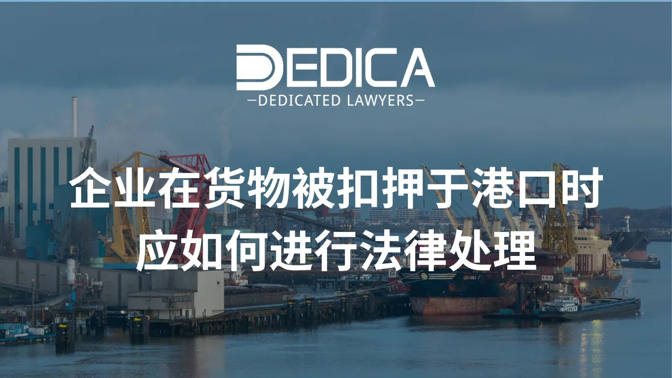 企业在货物被扣押于港口时应如何进行法律处理
