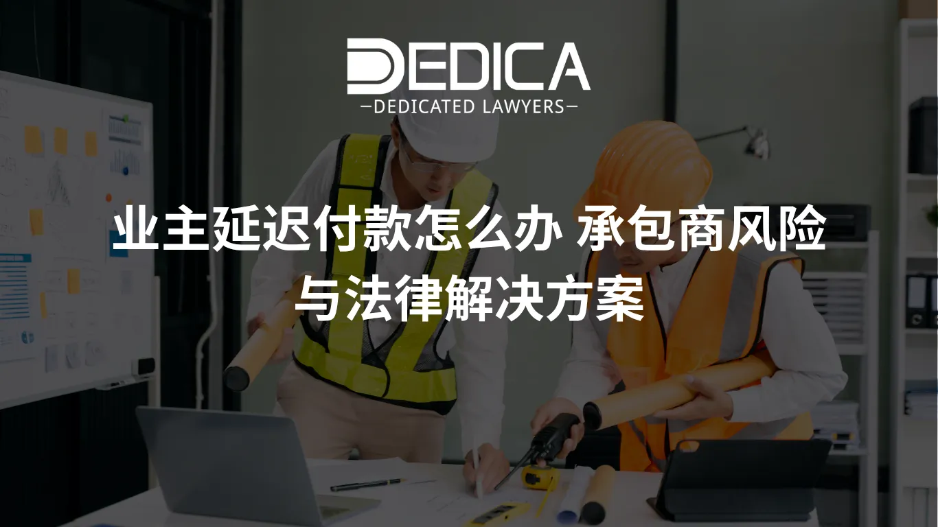 业主延迟付款怎么办 承包商风险与法律解决方案