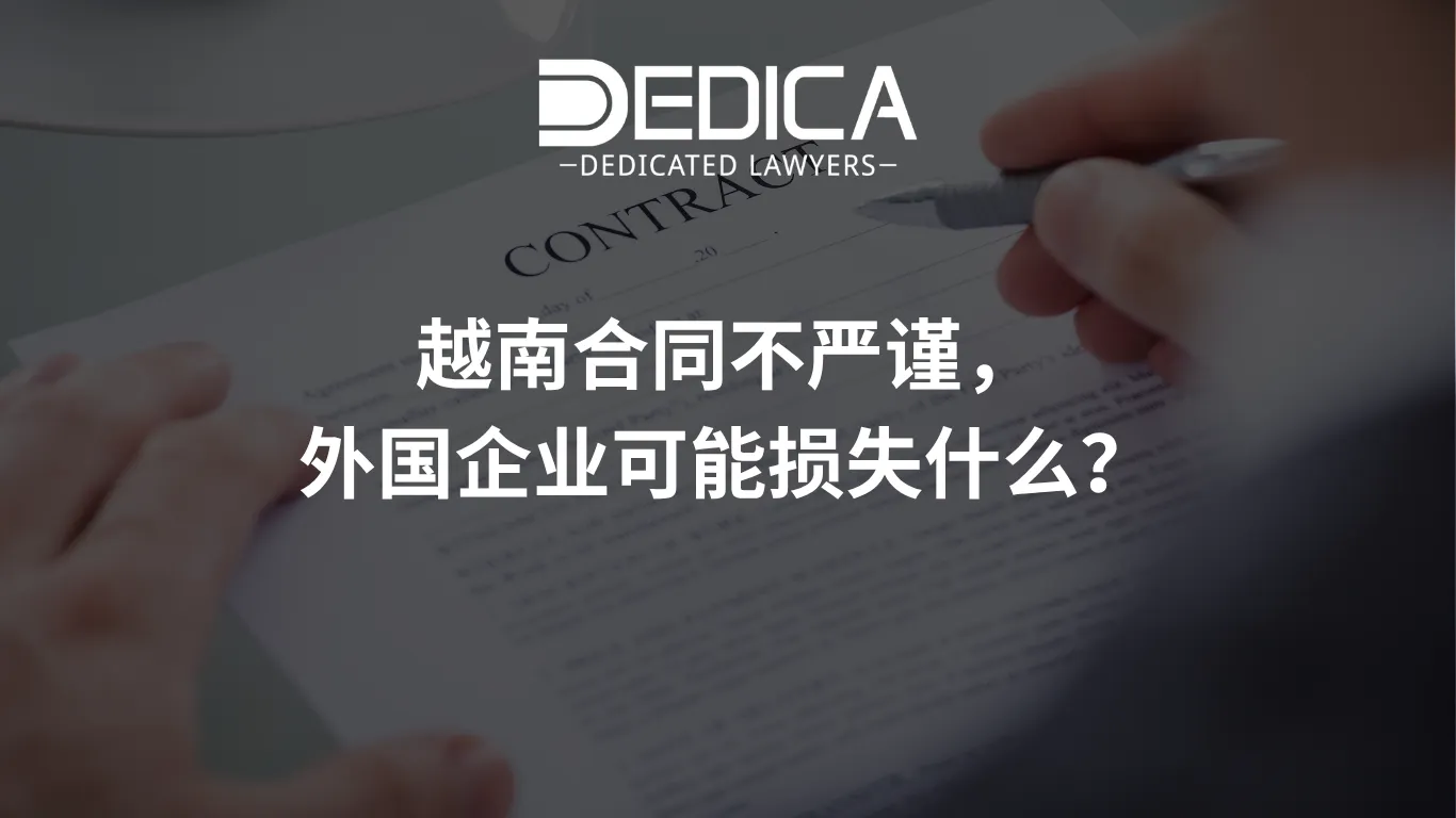 越南合同不严谨,外国企业可能损失什么?