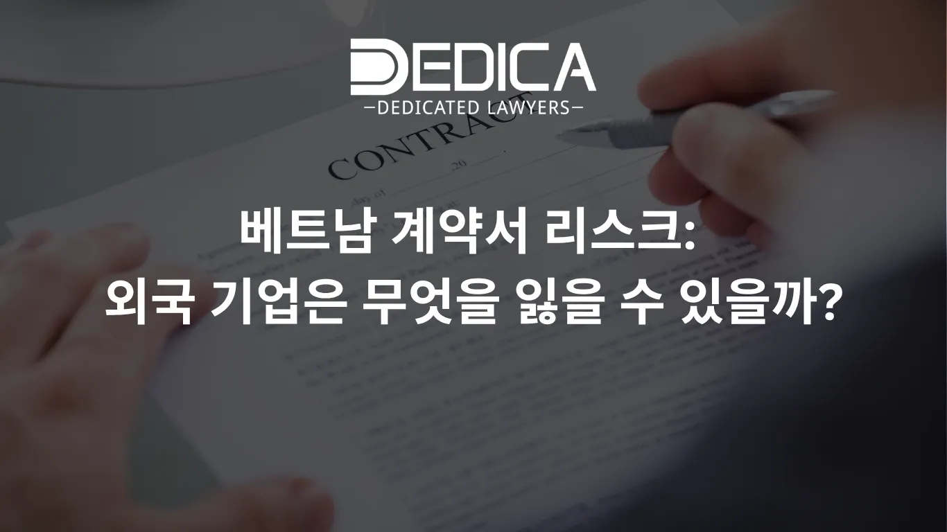 베트남 계약서 리스크: 외국 기업은 무엇을 잃을 수 있을까?