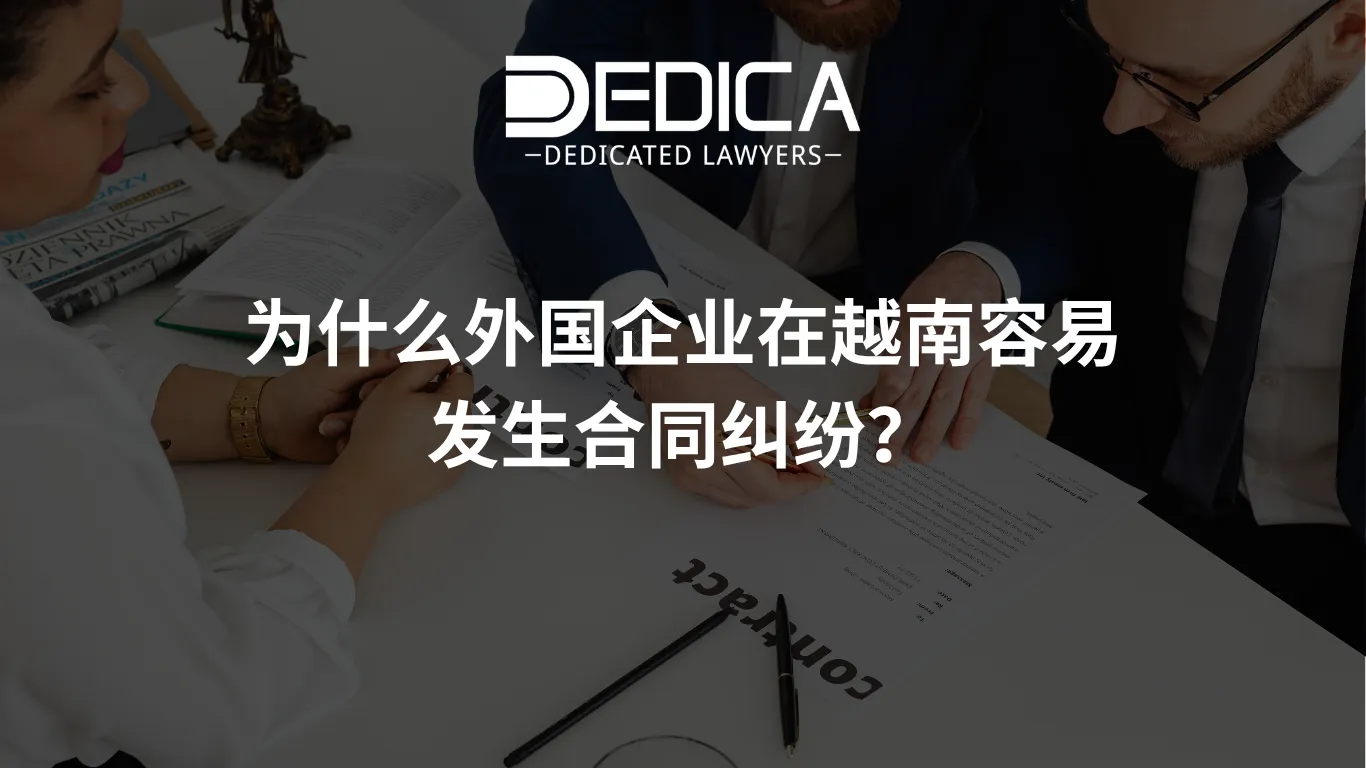 为什么外国企业在越南容易发生合同纠纷?| DEDICA Law