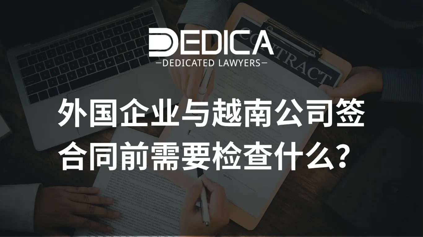 外国企业与越南公司签合同时需要检查什么?