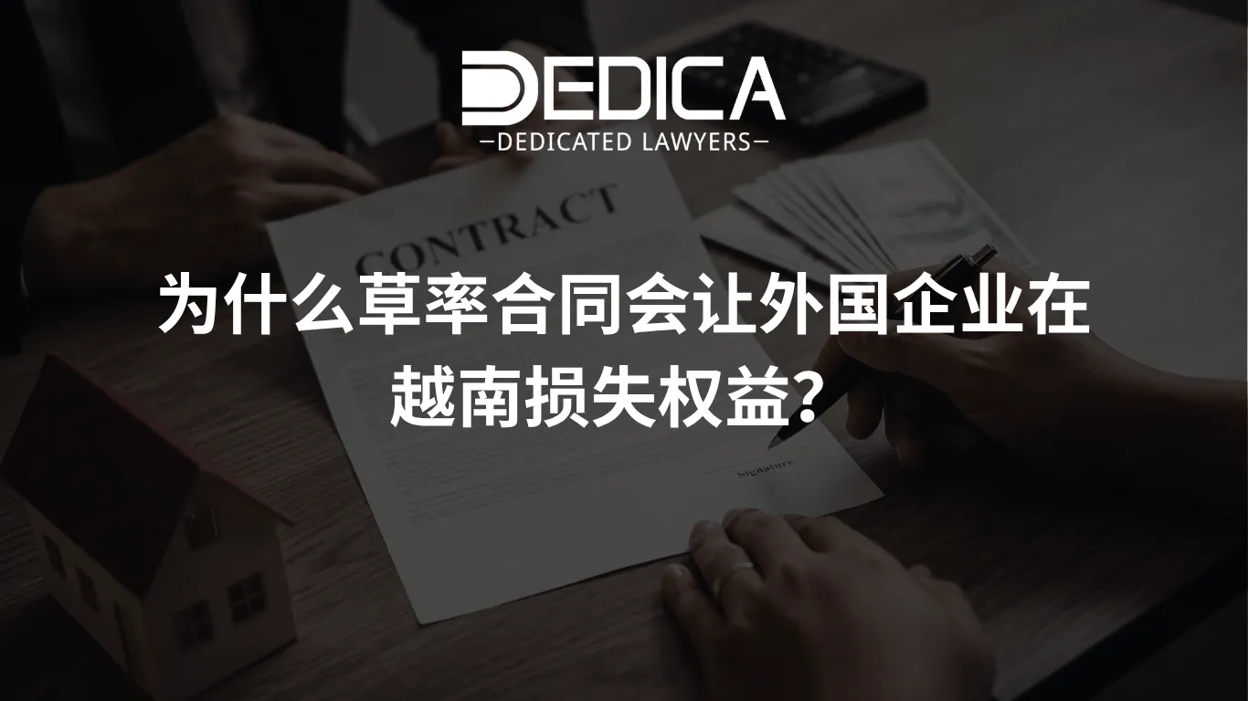 为什么草率合同会让外国企业在越南损失权益?