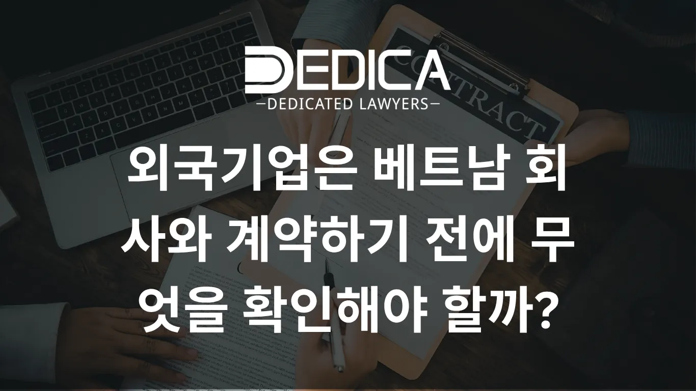 외국기업은 베트남 회사와 계약하기 전에 무엇을 확인해야 할까?