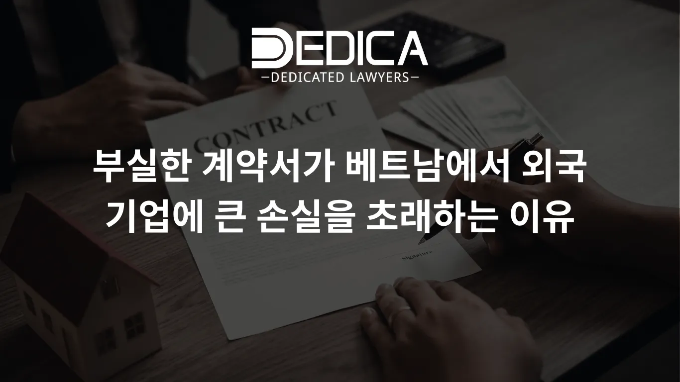 부실한 계약서가 베트남에서 외국 기업에 큰 손실을 초래하는 이유