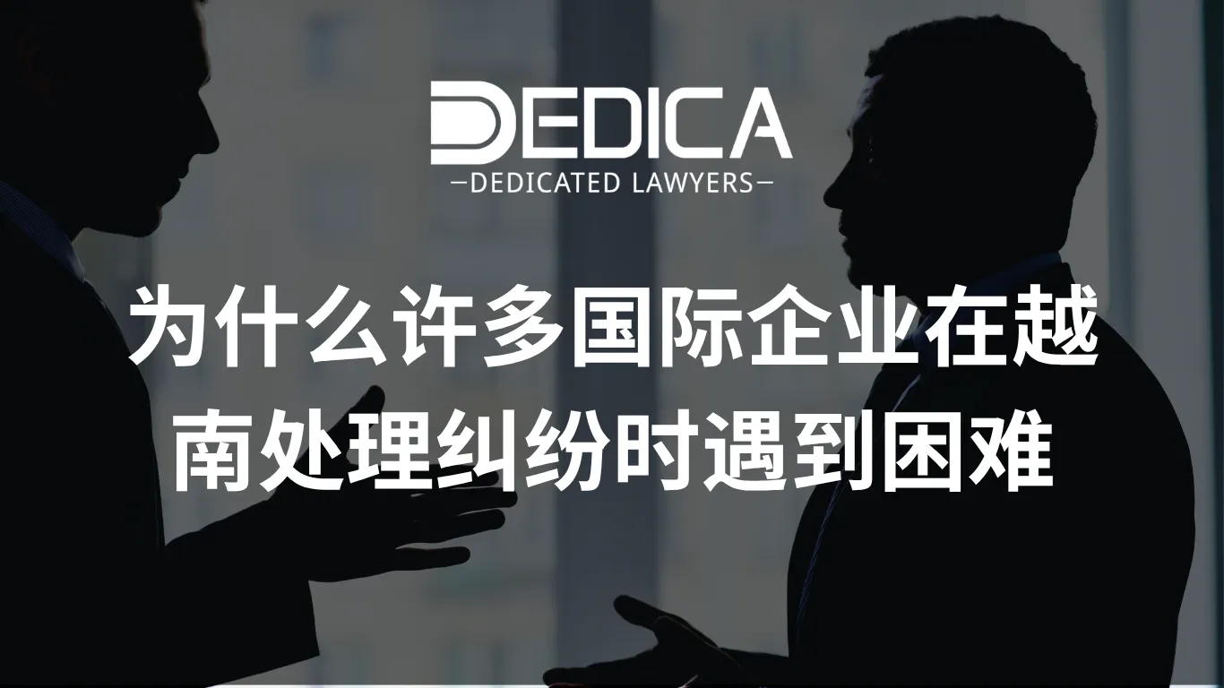 为什么许多国际企业在越南处理纠纷时遇到困难