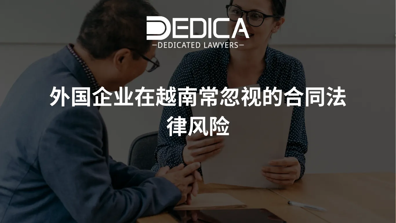外国企业在越南常忽视的合同法律风险