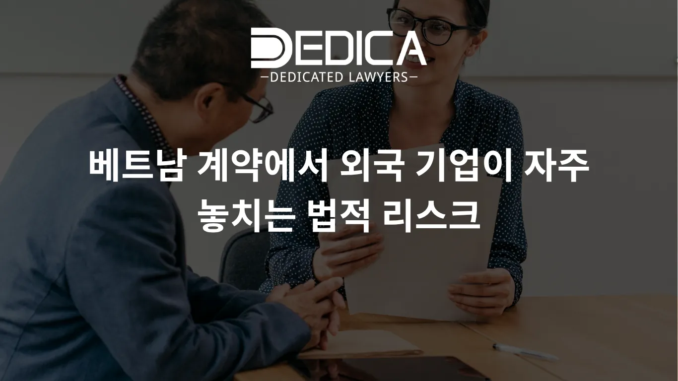 베트남 계약에서 외국 기업이 자주 놓치는 법적 리스크