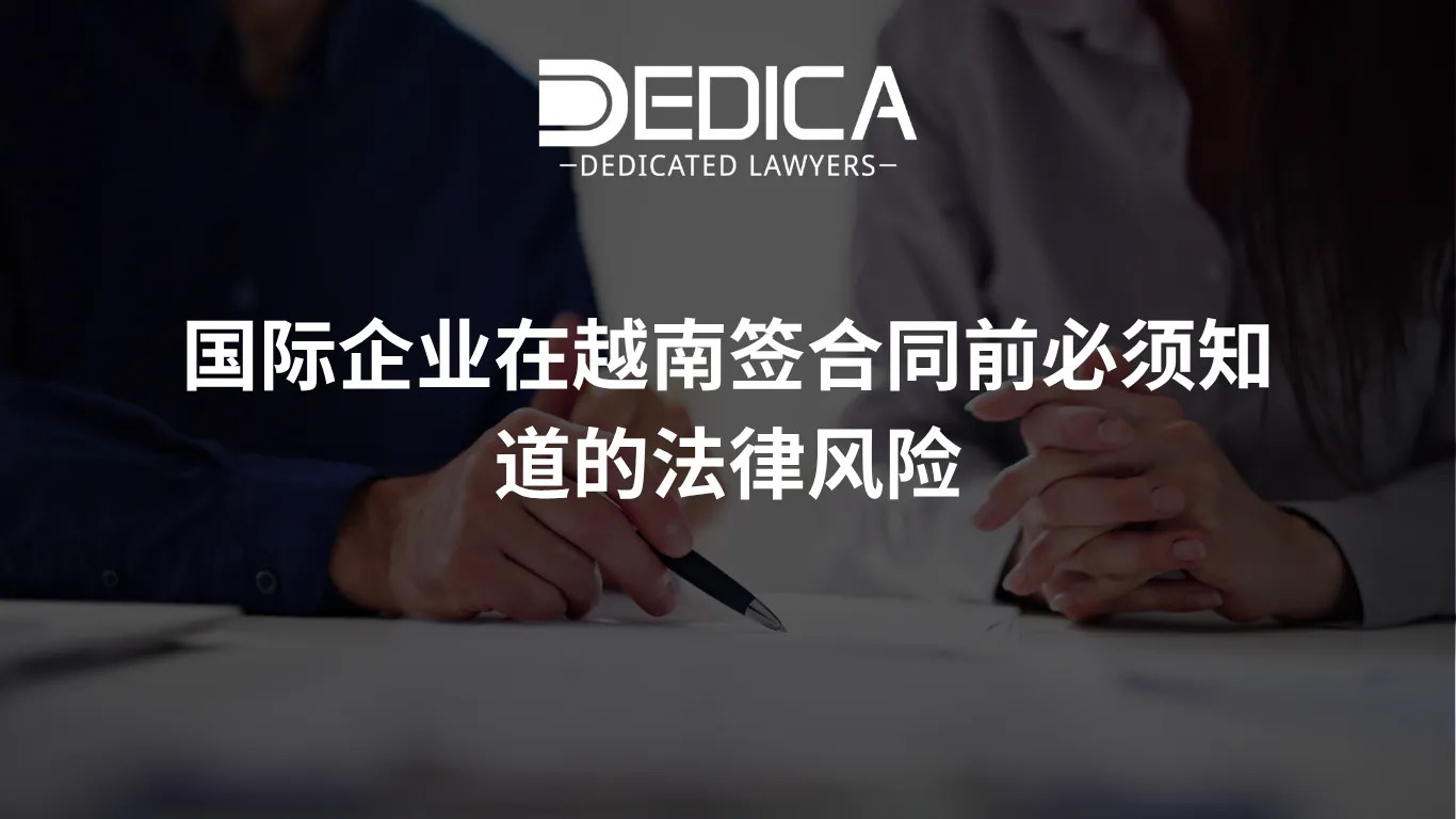 国际企业在越南签合同前必须知道的法律风险