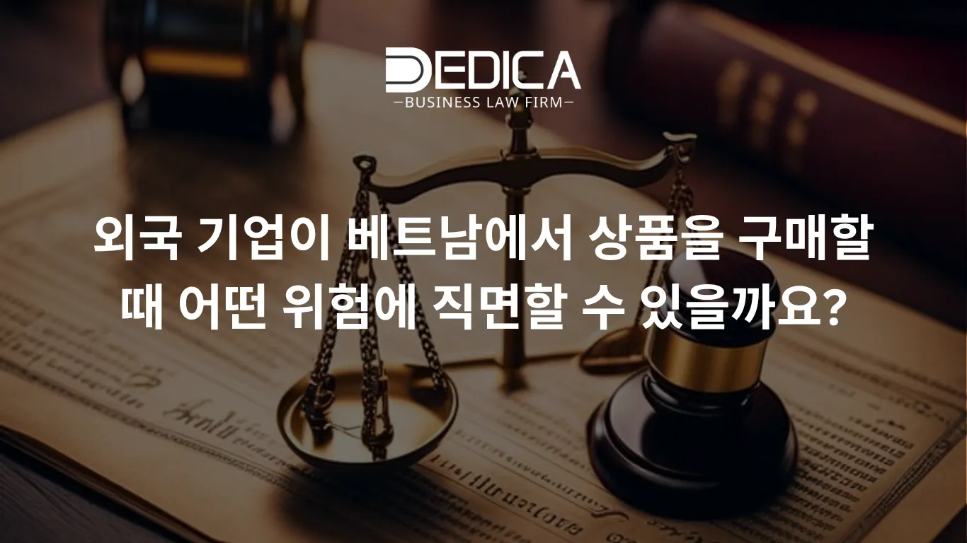 외국 기업이 베트남에서 상품을 구매할 때 어떤 위험에 직면할 수 있을까요?